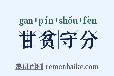 甘贫守分是什么意思的图片